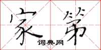 黃華生家第楷書怎么寫