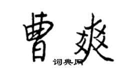 王正良曹爽行書個性簽名怎么寫