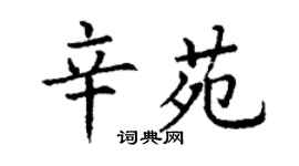 丁謙辛苑楷書個性簽名怎么寫