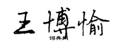 曾慶福王博愉行書個性簽名怎么寫