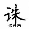 顧仲安寫的硬筆楷書誅