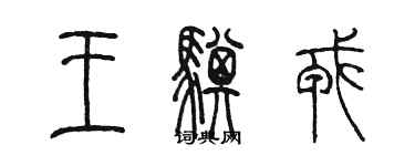 陳墨王騏戎篆書個性簽名怎么寫