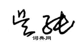 朱錫榮吳純草書個性簽名怎么寫