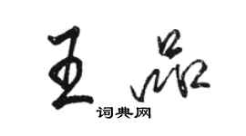 駱恆光王品行書個性簽名怎么寫