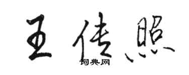 駱恆光王傳照行書個性簽名怎么寫