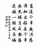 一個靈明，因何墮落，撲入凡胎處 詩詞名句