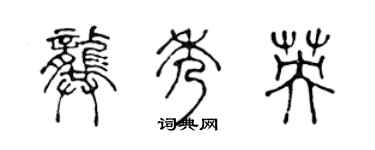 陳聲遠龔秀英篆書個性簽名怎么寫