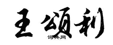 胡問遂王頌利行書個性簽名怎么寫