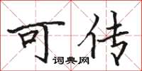 駱恆光可傳楷書怎么寫
