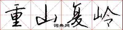 錢沛雲重山復嶺行書怎么寫
