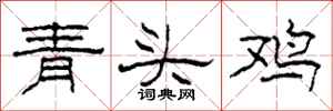 柯春海青頭雞隸書怎么寫