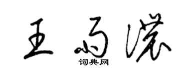 梁錦英王雨濃草書個性簽名怎么寫