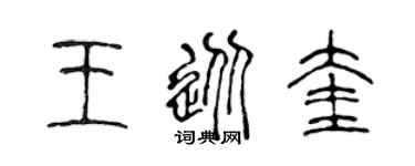 陳聲遠王從奎篆書個性簽名怎么寫