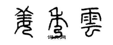 曾慶福姜秀雲篆書個性簽名怎么寫