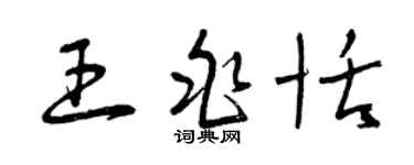 曾慶福王兆恬草書個性簽名怎么寫