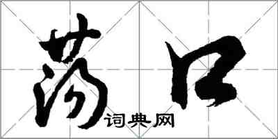 胡問遂盪口行書怎么寫
