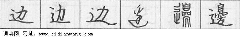 鋼筆字典