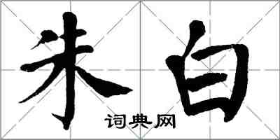 翁闓運朱白楷書怎么寫