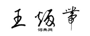 梁錦英王炳帶草書個性簽名怎么寫