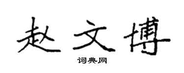 袁強趙文博楷書個性簽名怎么寫