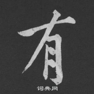 黃庭堅劉明仲墨竹賦中有的寫法