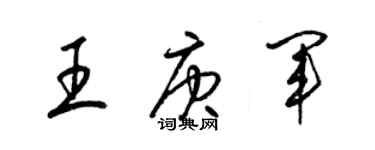 梁錦英王庚軍草書個性簽名怎么寫