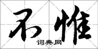 胡問遂不惟行書怎么寫