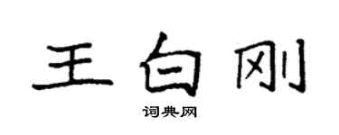 袁強王白剛楷書個性簽名怎么寫