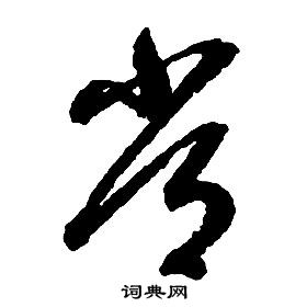 啟功千字文中常的寫法