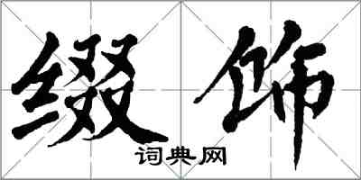 翁闓運綴飾楷書怎么寫