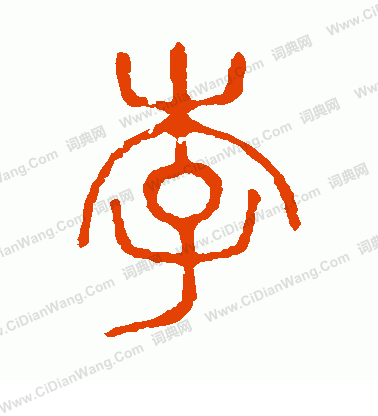 說文解字寫的李