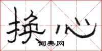 駱恆光換心隸書怎么寫