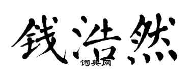 翁闓運錢浩然楷書個性簽名怎么寫