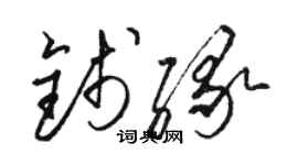 駱恆光錢緣草書個性簽名怎么寫