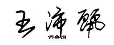 朱錫榮王沛麗草書個性簽名怎么寫