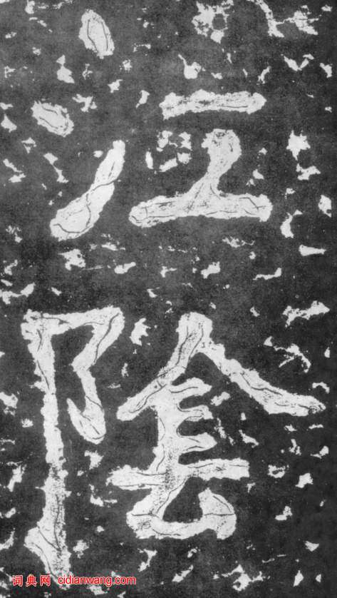 南朝楷書《瘞鶴銘》