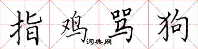 田英章指雞罵狗楷書怎么寫