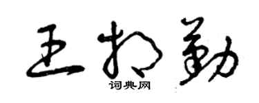 曾慶福王相勤草書個性簽名怎么寫