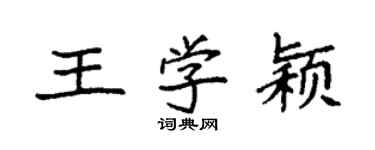 袁強王學穎楷書個性簽名怎么寫