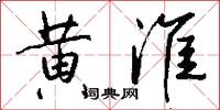 黃淮怎么寫好看