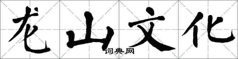 翁闓運龍山文化楷書怎么寫