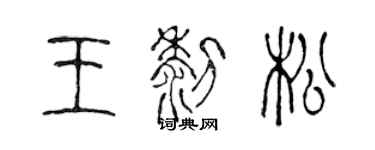 陳聲遠王黎松篆書個性簽名怎么寫