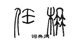 陳墨任楠篆書個性簽名怎么寫