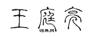 陳聲遠王庭亮篆書個性簽名怎么寫