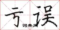 駱恆光虧誤楷書怎么寫