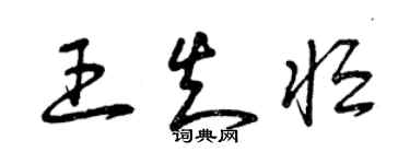 曾慶福王知恆草書個性簽名怎么寫
