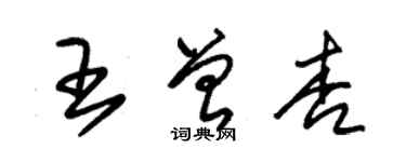 朱錫榮王曾杏草書個性簽名怎么寫