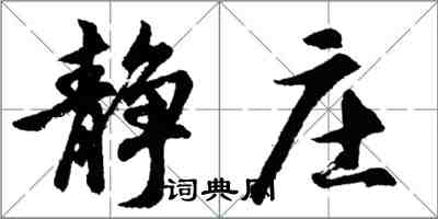 胡問遂靜莊行書怎么寫