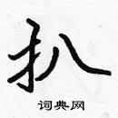 張標寫的硬筆楷書扒