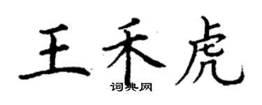 丁謙王禾虎楷書個性簽名怎么寫